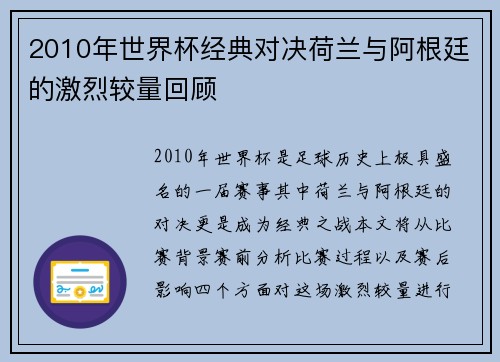 2010年世界杯经典对决荷兰与阿根廷的激烈较量回顾