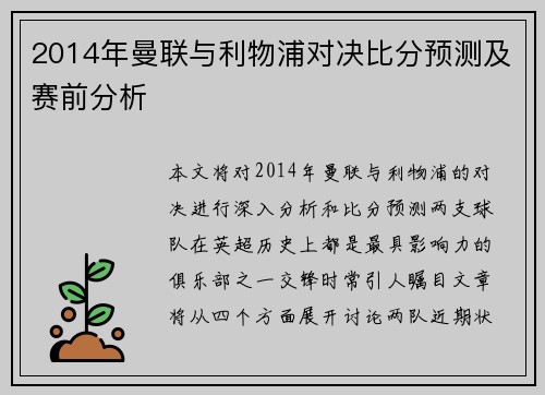 2014年曼联与利物浦对决比分预测及赛前分析