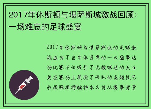 2017年休斯顿与堪萨斯城激战回顾：一场难忘的足球盛宴