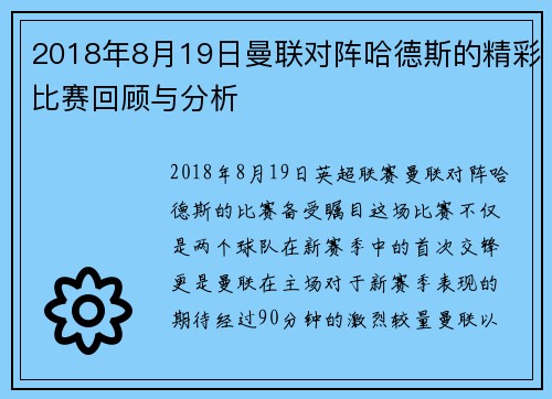 2018年8月19日曼联对阵哈德斯的精彩比赛回顾与分析