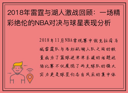 2018年雷霆与湖人激战回顾：一场精彩绝伦的NBA对决与球星表现分析