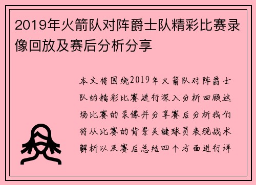 2019年火箭队对阵爵士队精彩比赛录像回放及赛后分析分享