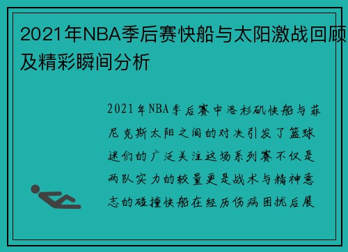 2021年NBA季后赛快船与太阳激战回顾及精彩瞬间分析
