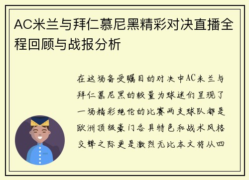 AC米兰与拜仁慕尼黑精彩对决直播全程回顾与战报分析
