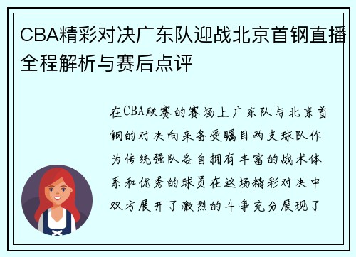 CBA精彩对决广东队迎战北京首钢直播全程解析与赛后点评