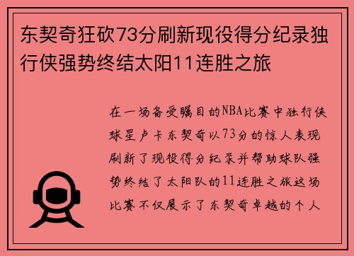 东契奇狂砍73分刷新现役得分纪录独行侠强势终结太阳11连胜之旅