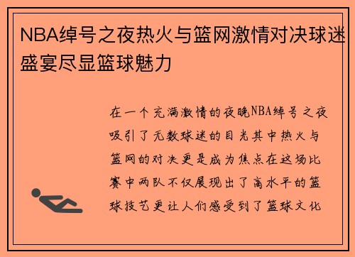 NBA绰号之夜热火与篮网激情对决球迷盛宴尽显篮球魅力