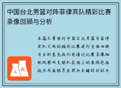 中国台北男篮对阵菲律宾队精彩比赛录像回顾与分析