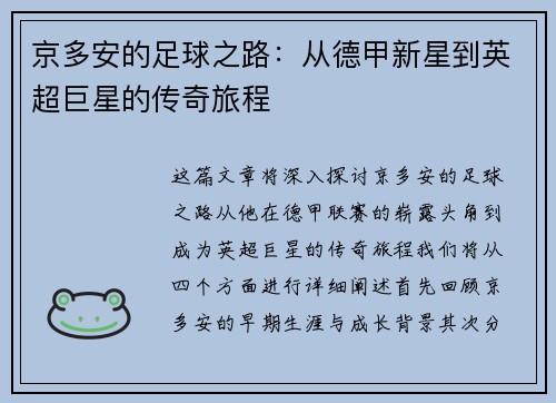 京多安的足球之路：从德甲新星到英超巨星的传奇旅程