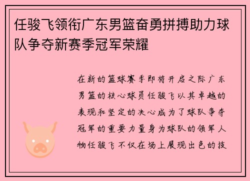 任骏飞领衔广东男篮奋勇拼搏助力球队争夺新赛季冠军荣耀