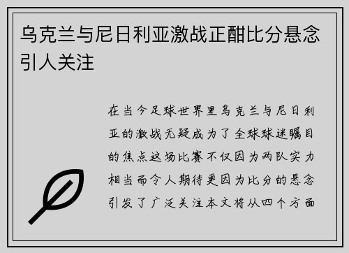 乌克兰与尼日利亚激战正酣比分悬念引人关注