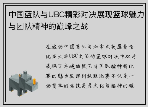 中国蓝队与UBC精彩对决展现篮球魅力与团队精神的巅峰之战