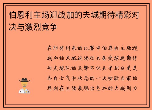 伯恩利主场迎战加的夫城期待精彩对决与激烈竞争
