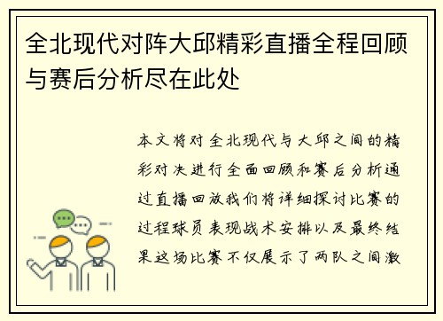 全北现代对阵大邱精彩直播全程回顾与赛后分析尽在此处