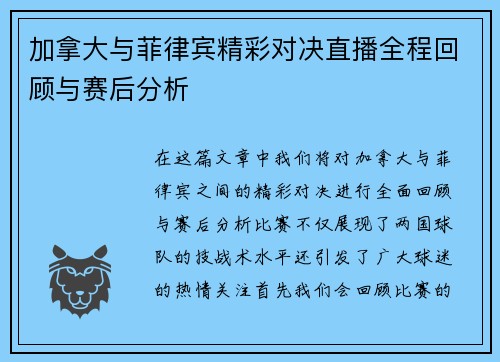 加拿大与菲律宾精彩对决直播全程回顾与赛后分析