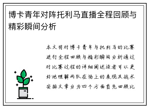 博卡青年对阵托利马直播全程回顾与精彩瞬间分析