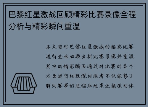 巴黎红星激战回顾精彩比赛录像全程分析与精彩瞬间重温