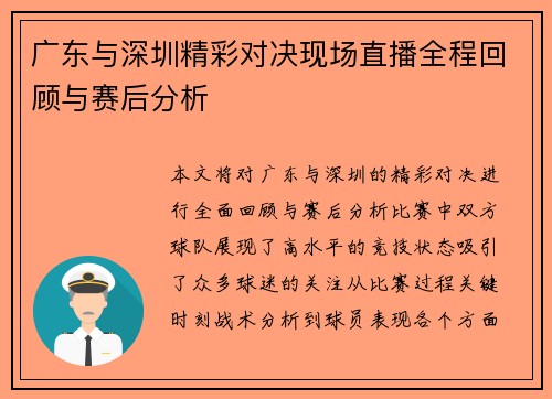 广东与深圳精彩对决现场直播全程回顾与赛后分析