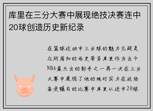 库里在三分大赛中展现绝技决赛连中20球创造历史新纪录