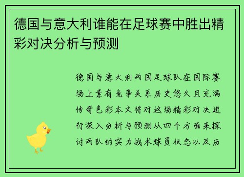 德国与意大利谁能在足球赛中胜出精彩对决分析与预测