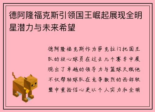 德阿隆福克斯引领国王崛起展现全明星潜力与未来希望