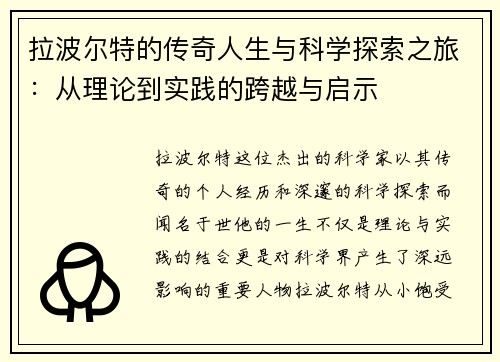 拉波尔特的传奇人生与科学探索之旅：从理论到实践的跨越与启示